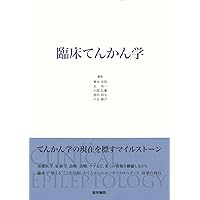 臨床脳波学 第6版 | 大熊 輝雄 |本 | 通販 | Amazon